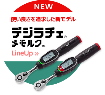 new デジラチェ®[メモルク]™ LineUp