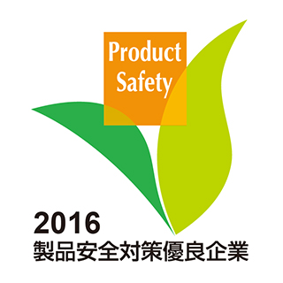 製品安全対策優良企業表彰