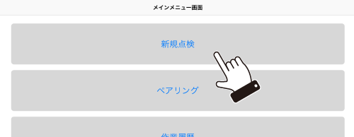 メインメニューの「新規点検」をクリックし、「作業項目選択画面」へ移動する
