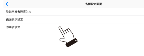 作業値設定をタップし作業値設定画面へ移動する。