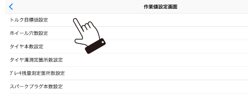 「トルク目標値設定」をクリック。