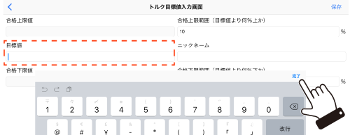 「トルク設定値入力画面」で目標値をタップし目標値を入力し「完了」をタップする。