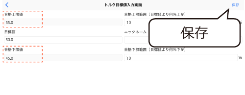 画面左上の「保存」をタップし目標値を保存する