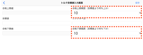 初期設定では、合格上限値と合格下限値は目標値の±10％の設定となっている