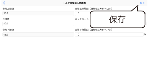 入力後、画面右上の「保存」をタップし目標値を保存する。