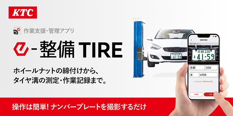 e-整備TIRE