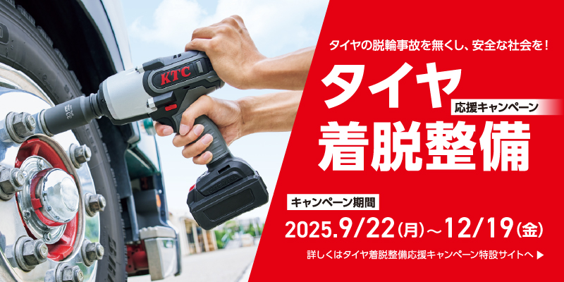タイヤ着脱整備応援キャンペーン