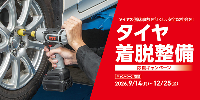 タイヤ着脱整備応援キャンペーン