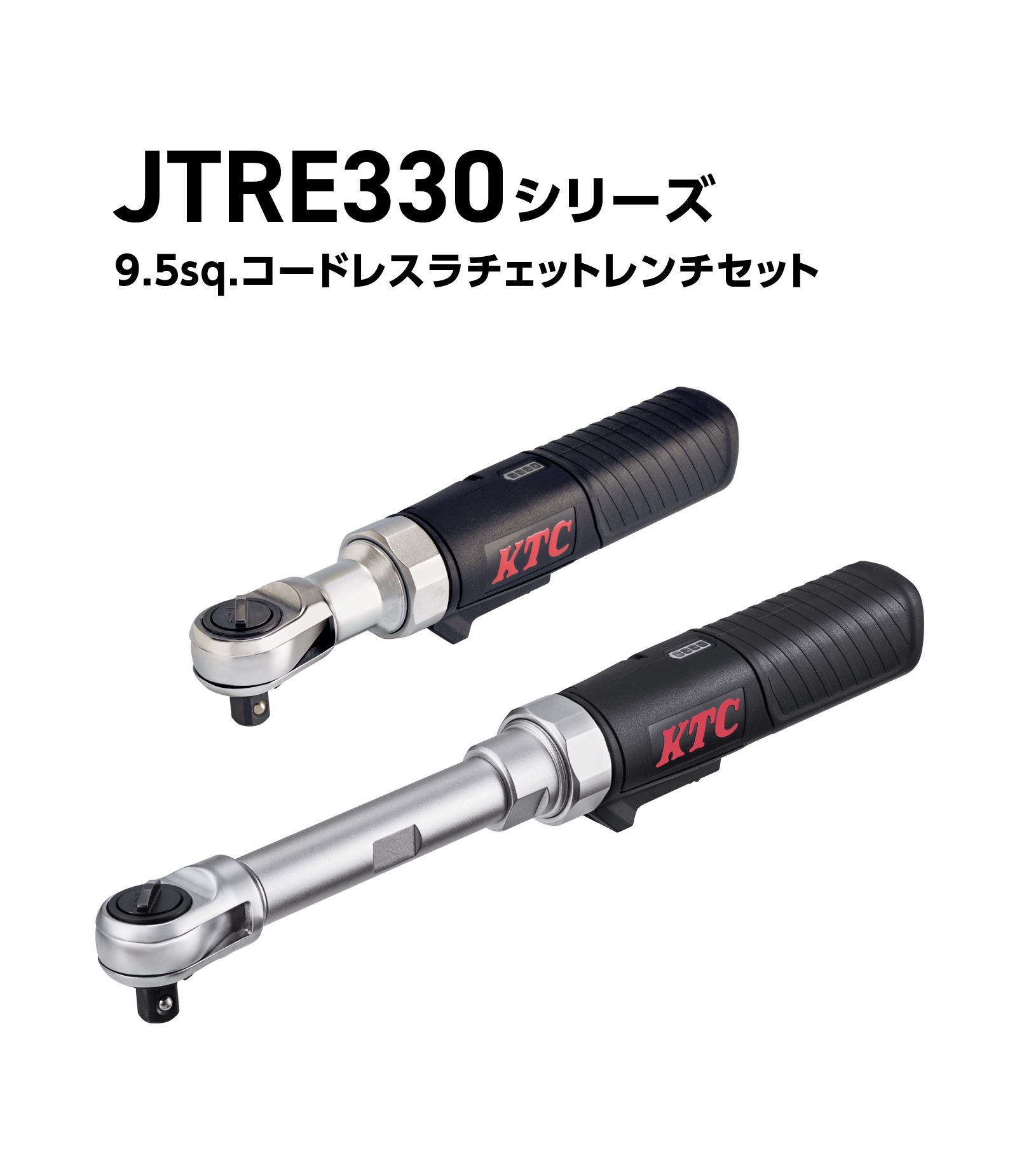 9.5sq.コードレスラチェットレンチセット