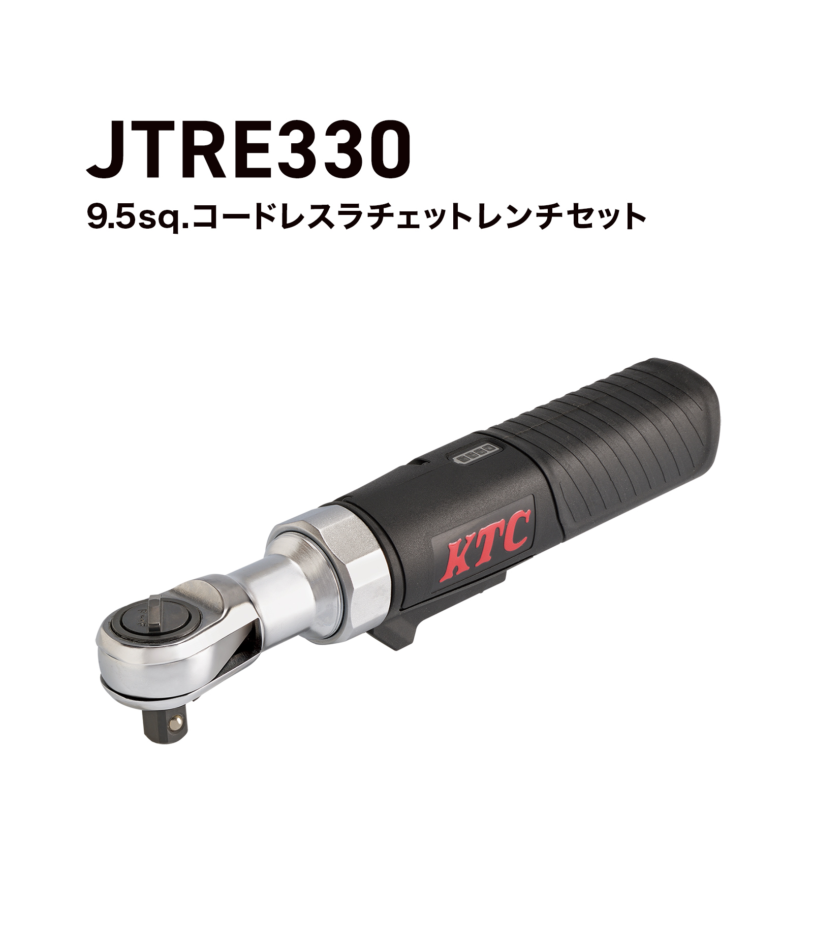 9.5sq.コードレスラチェットレンチセット