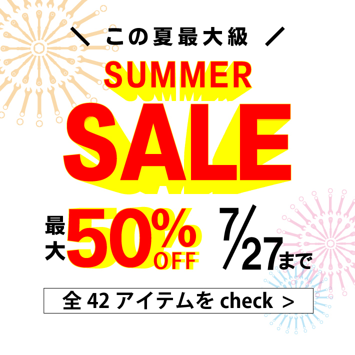この夏最大級SUMMER SALE 最大50パーセントオフ 7月27日まで 全42アイテムをチェック