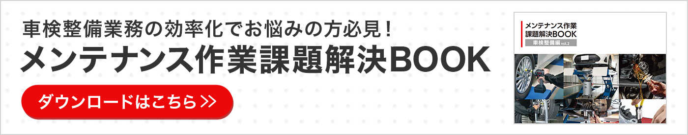 車検整備業務の効率化でお悩みの方必見！メンテナンス作業課題解決BOOK ダウンロードはこちら