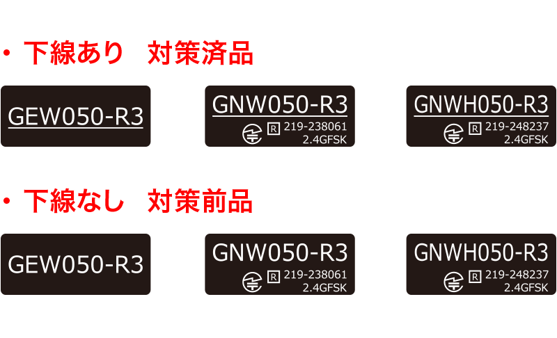 下線ありは対策済品、下線なしは対策前品