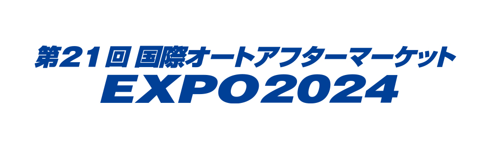 第21回 国際オートアフターマーケットEXPO 2024