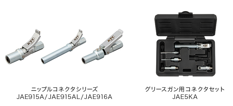 ニップルコネクタシリーズJAE915A JAE915AL JAE916A グリースガン用コネクタセットJAE5KA