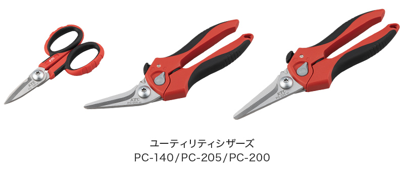 ユーティリティシザーズ PC-140 PC-205 PC-200