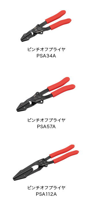 ピンチオフプライヤ