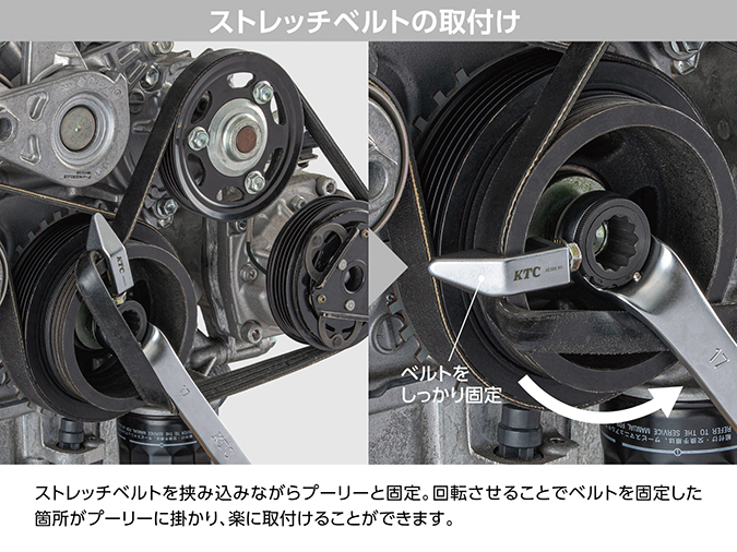 ストレッチベルトツール