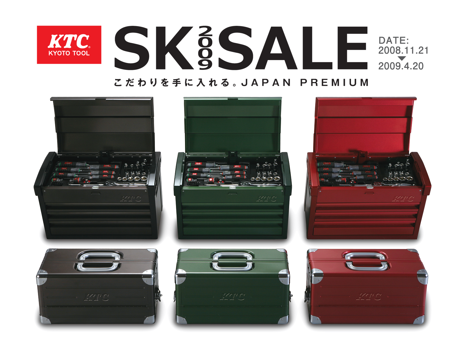 工具セットがお買得価格で購入できる 「2009SKセール」のご案内 | KTCツールオフィシャルサイト