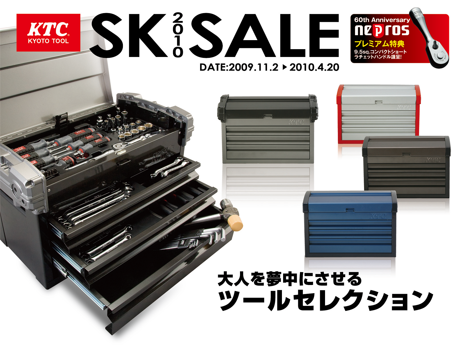 工具セットがお買得価格で購入できる 「2010SKセール」のご案内 