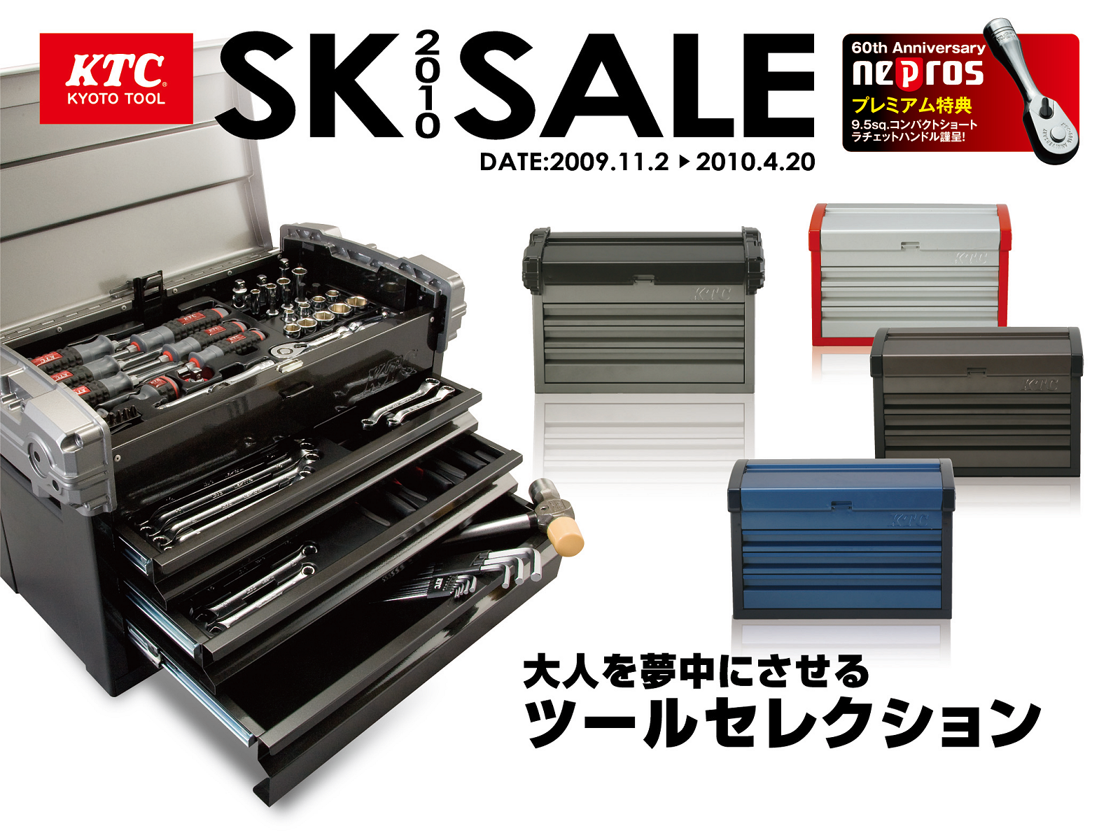 工具セットがお買得価格で購入できる 「2010SKセール」のご案内