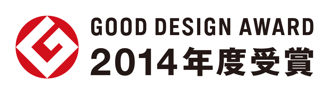 2014年度グッドデザイン賞受賞