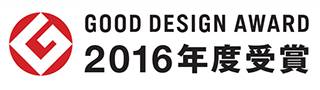 2016年度グッドデザイン賞受賞