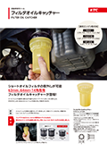 フィルタオイルキャッチャー