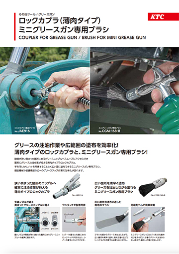 ロックカプラ（薄肉タイプ）/ミニグリースガン専用ブラシ