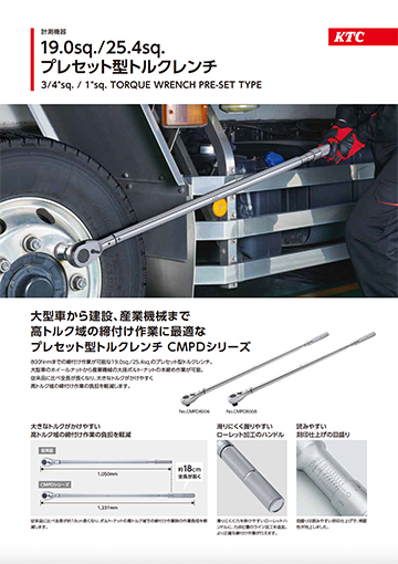 19.0sq./25.4sq.プレセット型トルクレンチ