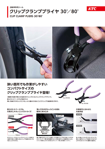 クリップクランププライヤ30°/80°