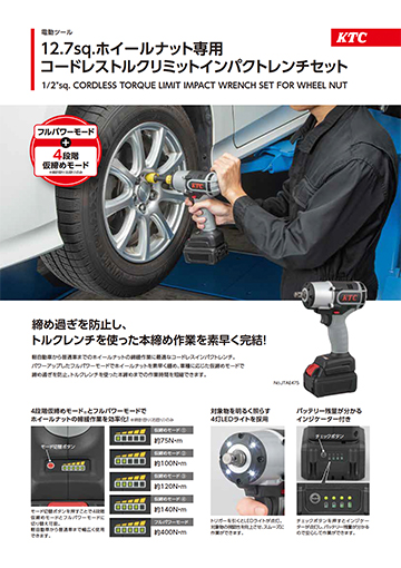 12.7sq. ホイールナット専用 コードレストルクリミットインパクトレンチセット