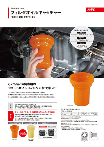 フィルタオイルキャッチャー