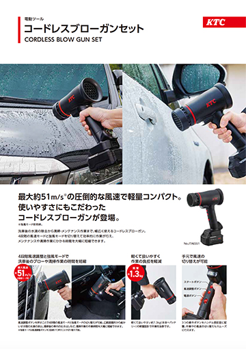 コードレスブローガンセット
