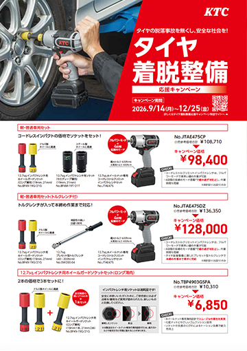 タイヤ着脱整備応援キャンペーン