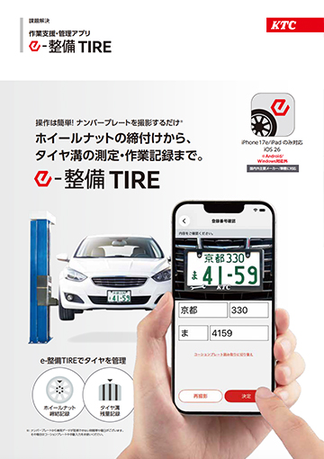 e-整備 TIRE