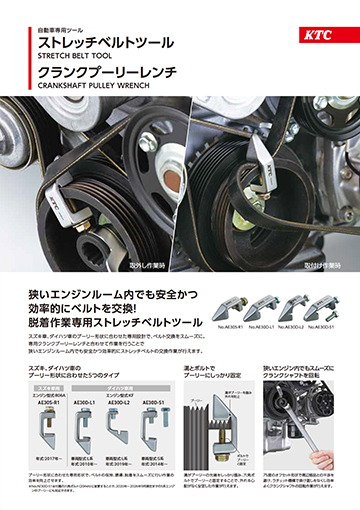 ストレッチベルトツール・クランクプーリーレンチ