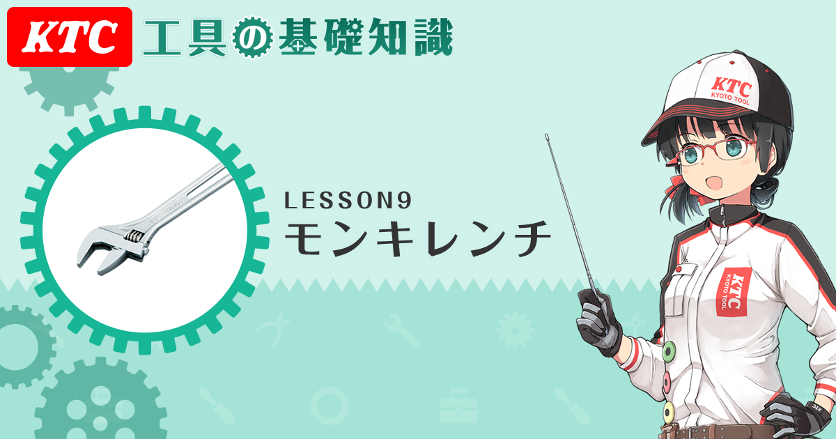 LESSON9 モンキレンチ｜ＫＴＣ 工具の基礎知識｜ＫＴＣツール