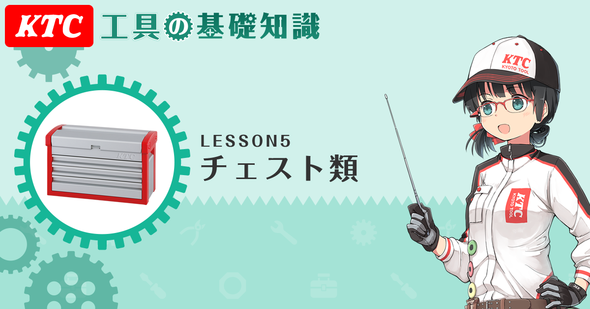 LESSON5 工具箱「チェスト」|KTC 工具の基礎知識|KTC LESSON5 工具箱「チェスト」|KTC 工具の基礎知識|KTC