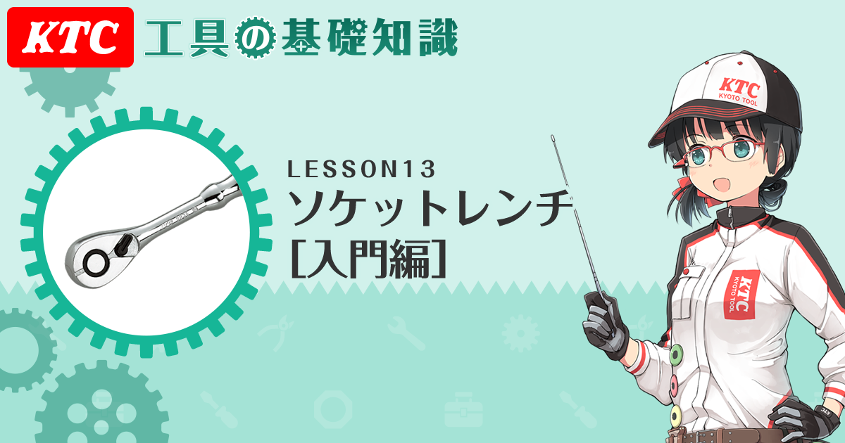 LESSON13 ソケットレンチ[入門編]｜KTC 工具の基礎知識｜KTC