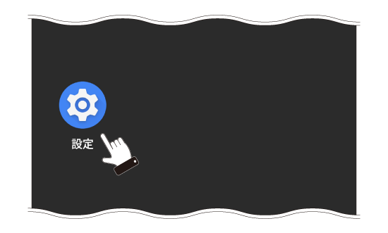 Androidの「ホーム画面」→「設定」