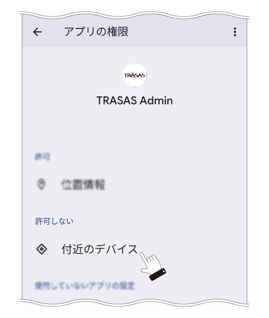 「付近のデバイス権限設定画面」
