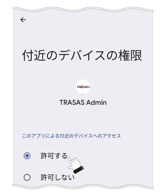 「付近のデバイスへのアクセス権限の許可」
