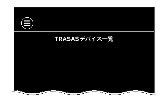 「TRASASデバイス一覧画面の表示」