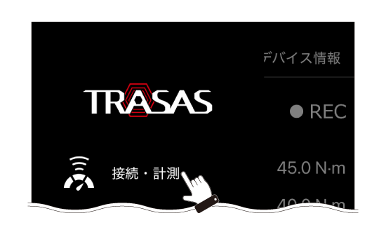 TRASASデバイス一覧画面を開く