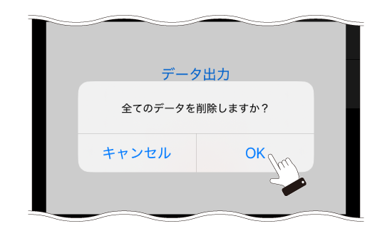測定データの削除を完了する