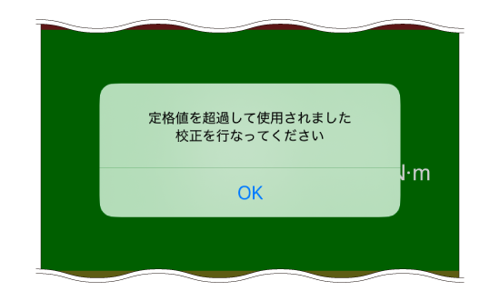 定格値超過アラート表示