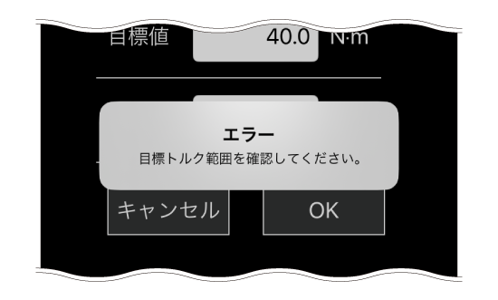 閾値設定エラー表示