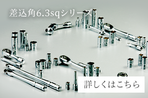 ネプロス6.3sq.シリーズ