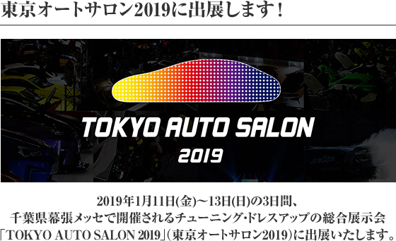 東京オートサロン2019に出展します！